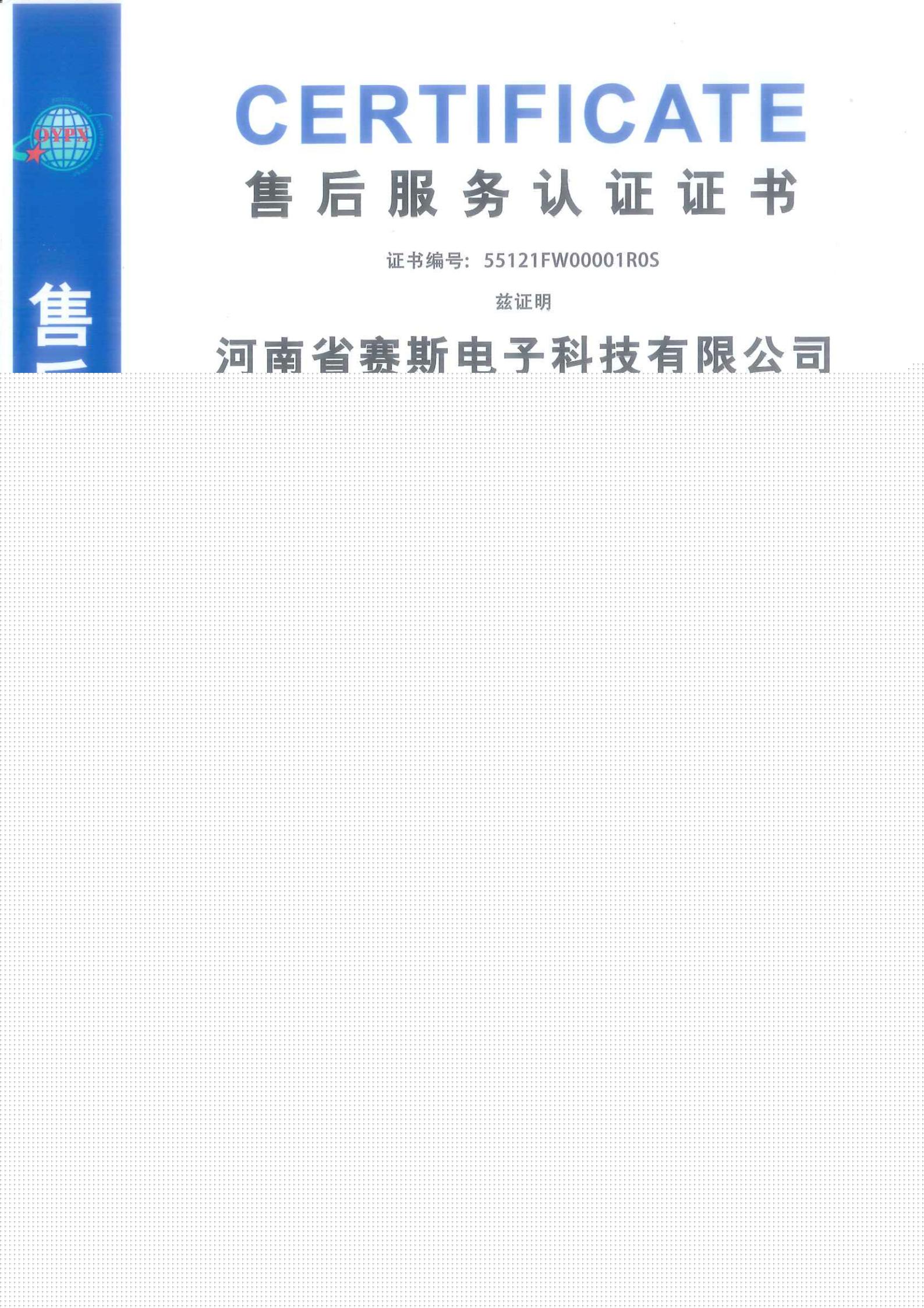 售后服務(wù)認(rèn)證證書(shū)